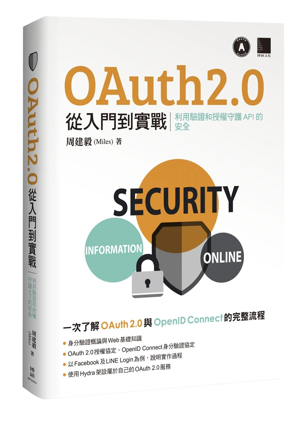 OAuth 2.0 從入門到實戰